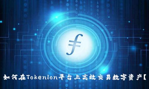 如何在Tokenlon平台上高效交易数字资产？