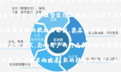 区块链技术是一个复杂且多层次的系统，通常由多个模型构成，每个模型在区块链的功能和特性上扮演着不同的角色。以下是一些主要的区块链模型构成的概要：

1. **数据存储模型**：区块链的数据存储模型是区块链组件的基础，信息以区块的形式按时间顺序链接在一起。每个区块包含了一组交易记录，并通过加密哈希函数与前一个区块相连接。这种结构保证了数据的不可篡改性和透明性。

2. **共识模型**：共识模型是确保所有网络节点对区块链上数据的一致性达成共识的机制。不同的区块链使用不同的共识算法，例如：
   - **工作量证明（PoW）**：一种通过计算复杂数学难题来验证交易和生成新区块的机制。
   - **权益证明（PoS）**：根据持有的加密货币数量和持有时间来选择验证节点。 
   - **委任权益证明（DPoS）**：通过选举来确定谁可以验证交易。

3. **网络模型**：区块链网络可以分为公有链、私有链和联盟链。公有链是开放的，任何人都可以参与；私有链受到限制，只有特定的参与者才能访问；而联盟链则是在多个组织之间建立的共享网络。

4. **应用模型**：应用模型指的是通过区块链实现的各种用途。区块链不仅仅是数字货币，它还可以用于智能合约、供应链管理、身份认证、投票系统等多种应用场景。

5. **智能合约模型**：智能合约是一段自执行的代码，能够在满足特定条件时自动执行约定的合同条款。这种模型使得区块链不仅限于点对点交易，更扩展到复杂的交易执行。

6. **安全模型**：区块链的安全性是其核心特性之一。这个模型确保数据的安全性、用户的隐私以及系统的抗攻击能力，涉及加密技术、网络结构以及共识算法的选择。

7. **经济模型**：区块链网络的经济模型解释了奖励机制和治理结构，决定了基础代币的发行和流通方式，影响用户的行为和网络的可持续性。

区块链的特点是其高度的创新性和灵活性，不同的模型可以根据具体需求进行组合，实现特定功能。随着技术的发展，新的模型和机制不断涌现，推动着区块链的不断进化。