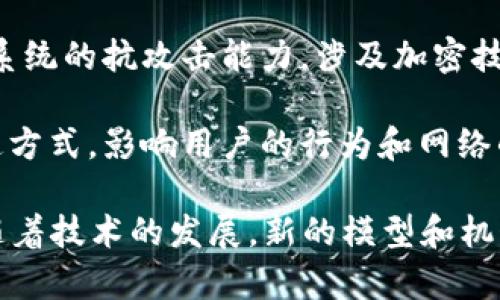 区块链技术是一个复杂且多层次的系统，通常由多个模型构成，每个模型在区块链的功能和特性上扮演着不同的角色。以下是一些主要的区块链模型构成的概要：

1. **数据存储模型**：区块链的数据存储模型是区块链组件的基础，信息以区块的形式按时间顺序链接在一起。每个区块包含了一组交易记录，并通过加密哈希函数与前一个区块相连接。这种结构保证了数据的不可篡改性和透明性。

2. **共识模型**：共识模型是确保所有网络节点对区块链上数据的一致性达成共识的机制。不同的区块链使用不同的共识算法，例如：
   - **工作量证明（PoW）**：一种通过计算复杂数学难题来验证交易和生成新区块的机制。
   - **权益证明（PoS）**：根据持有的加密货币数量和持有时间来选择验证节点。 
   - **委任权益证明（DPoS）**：通过选举来确定谁可以验证交易。

3. **网络模型**：区块链网络可以分为公有链、私有链和联盟链。公有链是开放的，任何人都可以参与；私有链受到限制，只有特定的参与者才能访问；而联盟链则是在多个组织之间建立的共享网络。

4. **应用模型**：应用模型指的是通过区块链实现的各种用途。区块链不仅仅是数字货币，它还可以用于智能合约、供应链管理、身份认证、投票系统等多种应用场景。

5. **智能合约模型**：智能合约是一段自执行的代码，能够在满足特定条件时自动执行约定的合同条款。这种模型使得区块链不仅限于点对点交易，更扩展到复杂的交易执行。

6. **安全模型**：区块链的安全性是其核心特性之一。这个模型确保数据的安全性、用户的隐私以及系统的抗攻击能力，涉及加密技术、网络结构以及共识算法的选择。

7. **经济模型**：区块链网络的经济模型解释了奖励机制和治理结构，决定了基础代币的发行和流通方式，影响用户的行为和网络的可持续性。

区块链的特点是其高度的创新性和灵活性，不同的模型可以根据具体需求进行组合，实现特定功能。随着技术的发展，新的模型和机制不断涌现，推动着区块链的不断进化。