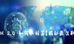 TokenIM 2.0 如何取划算？揭秘最佳取款策略