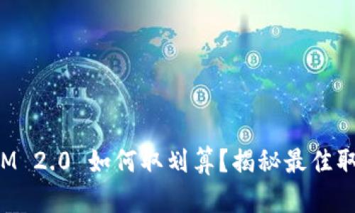 TokenIM 2.0 如何取划算？揭秘最佳取款策略