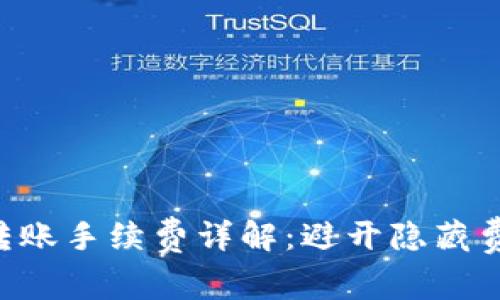 TokenIm 2.0冷钱包转账手续费详解：避开隐藏费用，从容管理数字资产