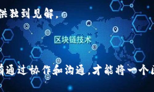 区块链成员团队的构成与角色

在区块链项目中，成员团队通常由多种角色和层次构成。这些团队不仅包括技术专家，还涉及市场营销、法律合规、客户支持等多个领域。一个成功的区块链项目，往往依赖于一个强大且多元化的团队。以下是区块链团队中常见的几个关键角色：

1. 技术开发人员

技术开发人员是区块链团队的核心组成部分，他们负责设计和实现区块链网络的底层基础设施。通常，技术开发人员的技能包括但不限于智能合约开发、分布式计算、加密算法以及网络安全等。他们需要具备深厚的编程能力，熟悉多种编程语言，如Solidity、JavaScript、Python等。

2. 项目经理

项目经理在区块链团队中扮演着协调和管理的角色。他们负责项目的整体规划和实施，确保团队成员之间的沟通顺畅，以及项目按时交付。项目经理还需要具备一定的技术背景，以便能够理解项目的技术要求并与技术人员进行有效沟通。

3. 市场营销专家

市场营销专家的职责是在区块链项目中推广产品和服务。他们需要制定市场策略，推广项目特色，吸引投资者和用户。市场营销团队通常会利用社交媒体、内容创作、社区建设等多种方式与潜在用户和投资者进行互动。

4. 法律合规顾问

法律合规顾问在区块链项目中不可或缺，尤其是在目前规范逐渐严格的情况下。他们确保项目符合相关法律法规，帮助团队理解不同国家的法律要求，以及如何制定合规策略。此外，他们还可能负责起草白皮书、用户协议等法律文件。

5. 数据分析师

数据分析师负责项目的数据收集和分析，为团队提供有关用户行为、市场趋势及技术性能的洞见。通过数据分析，团队可以制定更有效的决策、产品性能、提升用户体验。

6. 客户支持团队

客户支持团队负责处理用户的反馈和询问，解答用户在使用区块链应用过程中遇到的问题。他们的服务质量直接影响用户的满意度与信任感，因此通常需要具备良好的沟通能力和技术知识。

7. 社区管理者

社区管理者在区块链项目中扮演着桥梁的角色，他们与项目的用户和投资者进行沟通，积极维护社区的健康发展。社区管理者通过定期的问答、活动策划和信息发布，增强用户的参与感和归属感，这是建立项目长期成功的重要举措。

8. 顾问

顾问通常是行业内的专家，他们可能在技术、市场或法律等领域拥有深厚的经验和知识。他们为团队提供建议和指导，帮助项目避免潜在错误，并在战略方向上提供独到见解。

总结

建设一个高效的区块链团队，需要在技术、市场、法律等多个领域上进行多样化、专业化的人员配置。在团队的每个成员中，各自的角色和责任都是至关重要的，只有通过协作和沟通，才能将一个区块链项目推向成功。因此，在选择团队成员时，项目创始人和管理者需要综合考虑技能、经验及团队合作能力，以便最大限度地提高团队效率，助力项目实现目标。