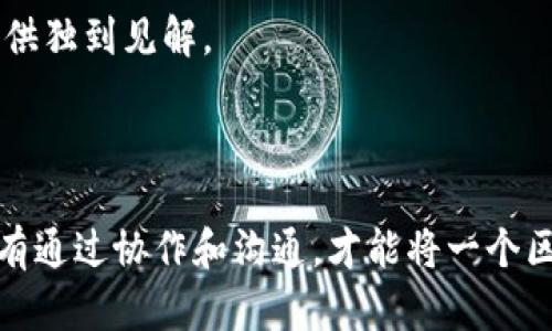 区块链成员团队的构成与角色

在区块链项目中，成员团队通常由多种角色和层次构成。这些团队不仅包括技术专家，还涉及市场营销、法律合规、客户支持等多个领域。一个成功的区块链项目，往往依赖于一个强大且多元化的团队。以下是区块链团队中常见的几个关键角色：

1. 技术开发人员

技术开发人员是区块链团队的核心组成部分，他们负责设计和实现区块链网络的底层基础设施。通常，技术开发人员的技能包括但不限于智能合约开发、分布式计算、加密算法以及网络安全等。他们需要具备深厚的编程能力，熟悉多种编程语言，如Solidity、JavaScript、Python等。

2. 项目经理

项目经理在区块链团队中扮演着协调和管理的角色。他们负责项目的整体规划和实施，确保团队成员之间的沟通顺畅，以及项目按时交付。项目经理还需要具备一定的技术背景，以便能够理解项目的技术要求并与技术人员进行有效沟通。

3. 市场营销专家

市场营销专家的职责是在区块链项目中推广产品和服务。他们需要制定市场策略，推广项目特色，吸引投资者和用户。市场营销团队通常会利用社交媒体、内容创作、社区建设等多种方式与潜在用户和投资者进行互动。

4. 法律合规顾问

法律合规顾问在区块链项目中不可或缺，尤其是在目前规范逐渐严格的情况下。他们确保项目符合相关法律法规，帮助团队理解不同国家的法律要求，以及如何制定合规策略。此外，他们还可能负责起草白皮书、用户协议等法律文件。

5. 数据分析师

数据分析师负责项目的数据收集和分析，为团队提供有关用户行为、市场趋势及技术性能的洞见。通过数据分析，团队可以制定更有效的决策、产品性能、提升用户体验。

6. 客户支持团队

客户支持团队负责处理用户的反馈和询问，解答用户在使用区块链应用过程中遇到的问题。他们的服务质量直接影响用户的满意度与信任感，因此通常需要具备良好的沟通能力和技术知识。

7. 社区管理者

社区管理者在区块链项目中扮演着桥梁的角色，他们与项目的用户和投资者进行沟通，积极维护社区的健康发展。社区管理者通过定期的问答、活动策划和信息发布，增强用户的参与感和归属感，这是建立项目长期成功的重要举措。

8. 顾问

顾问通常是行业内的专家，他们可能在技术、市场或法律等领域拥有深厚的经验和知识。他们为团队提供建议和指导，帮助项目避免潜在错误，并在战略方向上提供独到见解。

总结

建设一个高效的区块链团队，需要在技术、市场、法律等多个领域上进行多样化、专业化的人员配置。在团队的每个成员中，各自的角色和责任都是至关重要的，只有通过协作和沟通，才能将一个区块链项目推向成功。因此，在选择团队成员时，项目创始人和管理者需要综合考虑技能、经验及团队合作能力，以便最大限度地提高团队效率，助力项目实现目标。