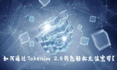 如何通过Tokenim 2.0钱包轻松充值宽带？