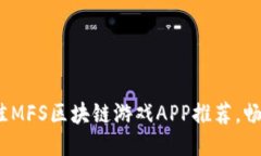 2023年最佳MFS区块链游戏APP推荐，畅玩轻松收益
