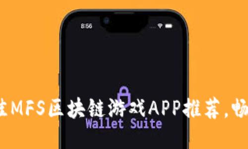 2023年最佳MFS区块链游戏APP推荐，畅玩轻松收益
