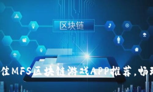 2023年最佳MFS区块链游戏APP推荐，畅玩轻松收益