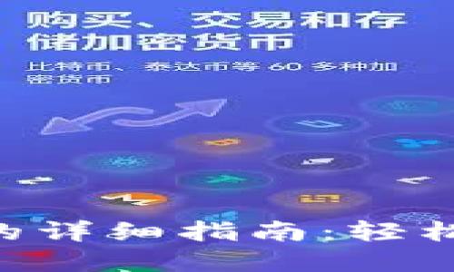 Tokenim兑换BCH的详细指南：轻松入门加密货币交易