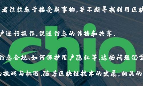 区块链传播主体的特点可以从多个方面来进行分析。区块链技术的发展和应用使得其传播主体具备了一系列独特的特征。以下是一些主要特点：

### 1. 去中心化
区块链传播主体的核心特征是去中心化。与传统的传播模式不同，区块链网络没有单一的控制节点，信息在网络中的每个节点上都可以被访问和验证。这意味着每个参与者都可以平等地参与到信息传播中，降低了信息操控的风险。

### 2. 透明性
区块链技术允许所有的交易和信息记录在一个公开的账本上，任何人都可以查阅。这种透明性增强了信任感，因为所有的信息都可以被追溯和核实，从而减少了信息不对称的问题。

### 3. 不可篡改
一旦信息被记录在区块链上，便无法被更改或删除。这一特性使得区块链传播的信息具有较高的可靠性与有效性。用户能够确信所接收的信息是原始的、未被篡改的。

### 4. 安全性
区块链采用了加密技术，确保数据在传播过程中的安全性。由于每个区块都包含前一个区块的哈希值，因此任何对区块内容的更改都会影响后续所有区块，从而提供了一层额外的安全保障。

### 5. 跨国界传播
区块链的全球性使得信息能够跨越国界进行传播。任何有互联网连接的人都可以参与到区块链网络中，其传播不受区域限制，这对于全球化的信息交流和合作具有重要意义。

### 6. 主题多样性
区块链可以在众多领域内进行应用，包括金融、医疗、物流、版权保护等。因此，区块链传播主体的类型和主题十分多样，可以适应不同的传播需求和环境。

### 7. 社群驱动
区块链的传播通常由用户社群推动。这些社群通常由开发者、投资者、用户和其他利益相关者组成，他们积极参与区块链项目的讨论、推广和发展，形成了强大的社区支撑。

### 8. 创新性
区块链传播主体常常体现出创新的特质，兼容各种新的商业模式、合作方式和技术应用。参与者往往乐于接受新事物，并不断寻找利用区块链技术实现价值的机会。

### 9. 激励机制
通过代币等激励机制，区块链传播主体能够有效地鼓励用户的参与。一些项目会通过奖励用户进行操作，促进信息的传播和共享。

### 10. 法律和伦理挑战
虽然区块链技术具有众多优势，但其传播主体也面临法律和伦理方面的挑战，例如如何确保信息合规、如何保护用户隐私等，这些问题仍需不断深入探索和解决。

以上特点使得区块链传播主体在信息传递和交流中表现出独特的优势，同时也带来了相应的挑战与机遇。随着区块链技术的发展，相关的传播模式和主体特征将继续演变，形成更加丰富和多样的生态系统。
