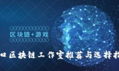 海口区块链工作室推荐与选择指南