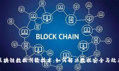 探索区块链数据传输技术：如何解决数据安全与
