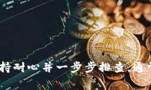 在处理Tokenim导入失败的问题时，我们可以从多个方面进行分析和解决。Tokenim是一个常用于加密货币和区块链工具的名称，尽管特定的上下文可能会有所不同，但是一般来说，导入失败可能会涉及以下几个方面的问题：

### 1. 网络连接问题
导入Tokenim数据时，如果网络连接不稳定或中断，可能导致导入失败。确保网络连接正常，并尝试重新导入。

#### 解决方法：
- 检查互联网连接，确保设备正常连接到网络。
- 尝试在网络较好的环境下重复操作。

### 2. 版本不兼容
有时，Tokenim的某个版本可能与当前软件或平台不兼容，导致导入失败。确保您使用的是最新版本或者与您的平台兼容的版本。

#### 解决方法：
- 检查Tokenim的更新日志，确保您使用的是最新版本。
- 如果近期更新了软件，考虑回滚到之前的稳定版本。

### 3. 文件格式错误
Tokenim导入需要特定的文件格式，如.json或.csv。如果文件格式不正确，或文件损坏，也会导致导入失败。

#### 解决方法：
- 检查导入文件的格式，确保符合要求。
- 尝试打开文件，检查是否存在损坏、缺失数据或特定格式要求。

### 4. 数据完整性问题
在某些情况下，导入的数据可能不完整或错误，会导致导入失败。此时需要修正数据中的错误。

#### 解决方法：
- 检查导入数据的整体结构与信息完整性，确保所有必要的字段均已填充，并没有重复或冲突的数据存在。

### 5. 环境配置问题
Tokenim可能运行在特定的软件或硬件环境中，如果环境配置不当，也可能会出现导入失败的情况。

#### 解决方法：
- 检查系统要求，确保软件在推荐的操作系统、内存和存储环境中运行。
- 更新或重新配置相关的库和环境变量。

### 6. 权限不足
有时候，导入操作可能需要特定的权限，如果您没有足够的权限，也会使得导入失败。

#### 解决方法：
- 尝试以管理员权限运行Tokenim。
- 检查相关的文件和目录权限设置，确保您有权限访问和修改。

### 7. 系统故障或Bug
如果软件本身存在Bug或系统问题，也可能会导致导入失败。这种情况下，需要查看软件的社区支持或官方网站以寻找解决方案。

#### 解决方法：
- 访问Tokenim的官方支持页面，查看是否有相关的已知问题和解决方案。
- 考虑报告问题，帮助开发者改进软件。

## 小结
通过以上几个常见原因分析，我们可以初步诊断并解决Tokenim导入失败的问题。在操作过程中，保持耐心并一步步排查，通常能够找到并解决问题。如果问题依然存在，可以考虑咨询社区或专业技术支持获取帮助。