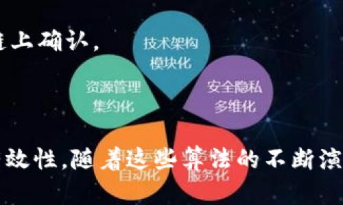 区块链是一种革命性的技术，它不仅改变了金融系统的运作方式，还在许多其他领域产生了深远影响。在区块链的运作过程中，归类算法（或者称为分类算法）起到了至关重要的作用。这些算法有助于处理、存储和验证数据，使得区块链能够高效地运作。接下来，我们来探讨一下当前被广泛应用于区块链中的归类算法，包括它们的工作原理、优缺点以及应用场景。

### 1. 工作量证明（Proof of Work，PoW）

1.1 什么是工作量证明？
工作量证明是一种包含计算难题的共识机制，要求节点通过解决复杂的数学问题来验证交易和生成新的区块。这一算法最早应用于比特币网络。

1.2 如何工作？
在PoW中，矿工需要借助计算能力解决数学问题。首先，矿工将待处理的交易打包成一个区块，并尝试找出一个数字，这个数字的哈希值与网络设定的目标值相符。一旦找到这个数字，区块就会被添加到区块链，并且矿工会获得一定数量的比特币作为奖励。

1.3 优缺点
优点：高度安全，难以篡改，广泛认可。缺点：耗费大量能源，处理速度相对较慢，中心化风险加大。

### 2. 权益证明（Proof of Stake，PoS）

2.1 什么是权益证明？
权益证明是另一种常见的区块链共识机制，提出了一种让持币者通过“抵押”其资产来参与网络维护的方式，最具代表性的是以太坊在转向PoS后。

2.2 如何工作？
在PoS中，节点根据自己持有的数量和时间获得选举产生新区块的机会。持币时间越长，持有数量越多，参与网络维护的概率也就越高。

2.3 优缺点
优点：能效高，操作简单，降低了资源消耗。缺点：可能导致富者更富的现象，网络安全性在设计上有所妥协。

### 3. 授权证明（Delegated Proof of Stake，DPoS）

3.1 什么是授权证明？
DPoS是对PoS的一种改进形式，其基础思想是选出“代表”来进行交易验证和区块产生。代表由社区投票选出。

3.2 如何工作？
在DPoS中，用户可以将自己的投票权委托给其他节点，代表们验证交易，保持区块链的安全性和完整性。每个代表负责一定数量的区块，根据其表现获得奖励。

3.3 优缺点
优点：提高了交易处理速度，能够更快地适应网络变化。缺点：可能导致集中化，用户对代表的信任成为关键。

### 4. 实用拜占庭容错（Practical Byzantine Fault Tolerance，PBFT）

4.1 什么是PBFT？
PBFT是一种容错算法，旨在解决拜占庭将军问题，通过让多个节点相互协商来达成共识，以确保网络的可靠性。

4.2 如何工作？
在PBFT中，节点之间采用多轮投票的方式进行消息传递，只有在超过三分之二的节点都达成一致时，交易才能被确认，这种机制极大地提高了安全性。

4.3 优缺点
优点：能够有效地处理网络中的恶意节点，最终达成共识。缺点：当节点数目增多时，通信开销大，效率下降。

### 5. 其他算法

5.1 新型算法
除了上述几种常见算法，还有一些新型算法正在快速发展和测试中。例如，权益份额证明（Proof of Authority，PoA）、合并挖矿（Merged Mining）等，这些算法各有特色，适应不同的商业需求。

5.2 子链和侧链技术
许多现代区块链项目也在探讨放置在主链上的子链或侧链，以提高整体性能和扩展性。例如，Lightning网络允许比特币进行快速、低成本的交易，而不必每次都在主链上确认。

### 结论

区块链的归类算法在维持网络安全、处理数据和提高效率方面扮演着重要角色。选择适合的算法不仅影响区块链技术本身的性能，也影响到其在不同应用场景中的有效性。随着这些算法的不断演进，我们有理由相信，区块链的应用范围和潜在价值将持续扩大。