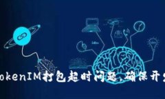 如何解决TokenIM打包超时问题，确保开发高效顺畅