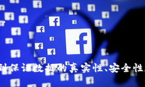 区块链技术的上链流程涉及多个步骤，从数据产生到最终记录在区块链上，这一过程需要保证数据的安全性和不可篡改性。下面将介绍完整的区块上链流程，以及每个环节的关键概念。

### 1. 数据产生
区块链上链的第一步是数据的产生，这些数据可以来自多个来源，比如：

- 物联网设备（IoT）
- 金融交易
- 企业的业务系统
- 用户的行为数据
- 传感器数据等

此时需要确保数据的真实性和有效性，通常需要通过审核或验证机制来保证数据的准确性。

### 2. 数据准备
数据准备阶段是将收集到的原始数据进行加工、清洗和格式化，以适应区块链的存储结构。这一过程包括：

- **数据去重**：确保数据不重复，提高存储效率。
- **数据转换**：将数据转化为适合区块链的格式，比如哈希值、编码等。
- **数据校验**：对数据进行完整性检查，确保数据未被篡改。

在准备阶段，数据的真实性和完整性是确保后续服务可信赖的重要前提。

### 3. 签名和加密
在区块链上链前，数据需要经过数字签名和加密，以保证数据的机密性和完整性。具体步骤包括：

- **数字签名**：使用公钥和私钥对数据进行签名，确保数据的发送者身份。
- **数据加密**：对敏感数据进行加密，防止未授权的访问。

这一过程确保数据在传输和存储期间不被非法篡改或窃取。

### 4. 打包数据
将经过签名和加密的数据打包，形成一个数据包。此时，数据包内包含：

- 哈希值
- 签名信息
- 时间戳
- 其他相关的元数据

打包数据是为了将多个数据记录集中到一个数据块中，然后再上传到区块链上。

### 5. 发送交易请求
将打包好的数据包发送到区块链网络中，形成一条交易请求。这一请求会被发送到区块链节点，以便后续的验证和记录。

### 6. 节点验证
区块链节点收到交易请求后，会对其进行验证，主要包括：

- 数据的完整性验证
- 签名的有效性验证
- 数据的真实性验证

这一过程确保了请求中包含的数据未被篡改，并且来源合法，保证整个系统的安全性。

### 7. 形成区块
经过验证的数据会被打包到一个新区块中。区块的形成包括：

- 将有效的交易记录加入到区块中
- 计算区块的哈希值，形成一个唯一标识
- 将前一个区块的哈希值加入到当前区块中，形成链式结构

这一结构使得区块链具备不可篡改的特性，一旦数据被记录在区块中，后续很难改变。

### 8. 共识机制
在区块链中，多个节点需要达成一致的共识，才能将新形成的区块加入到链中。常见的共识机制包括：

- **工作量证明（PoW）**：通过计算复杂的数学题来达成共识。
- **权益证明（PoS）**：根据持有的资产来决定谁有权利生成下一个区块。
- **其它共识机制**：如拜占庭容错、联盟链共识等。

共识机制的选择对区块链的安全性和效率有重要影响，不同的区块链项目会根据自身需求选择最合适的机制。

### 9. 添加区块
一旦达成共识，新区块便会被添加到区块链中，所有节点更新其数据，以保持一致性。

此时，交易记录被永久存储，任何人都可以在区块链上进行查询，确保整个过程的透明性和可追溯性。

### 10. 数据可视化与应用
完成上链后，数据变得可视化且可供应用程序使用。通过API等接口，开发者可以根据需求访问和利用这些数据，以支持各种业务应用，如智能合约、供应链管理等。

**总结**

通过以上步骤，完整的区块上链流程涵盖了从数据产生、准备、签名加密、打包发送、节点验证、形成区块、共识机制、添加区块到数据可视化等环节。每一步都涉及到保证数据的真实性、安全性和不可篡改的机制，以确保整个区块链的可靠性和有效性。随着技术的不断发展，区块链未来将在更多场景中得到应用，对经济社会的各个方面产生深远的影响。