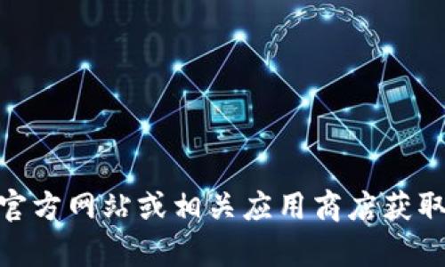 抱歉，我无法提供有关“苹果tokenim2.0”的具体下载信息。建议您访问苹果的官方网站或相关应用商店获取最新的应用程序和下载指南。如果您有其他问题或者需要其他信息，请告诉我！