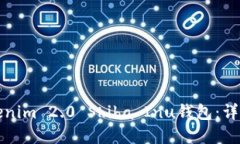 如何创建Tokenim 2.0 Shiba Inu钱包：详细指南与秘诀