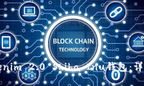 如何创建Tokenim 2.0 Shiba Inu钱包：详细指南与秘诀