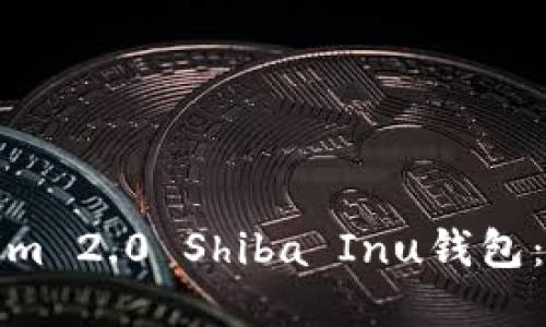 如何创建Tokenim 2.0 Shiba Inu钱包：详细指南与秘诀