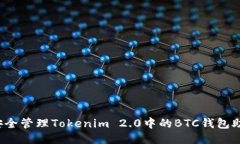 如何安全管理Tokenim 2.0中的BTC钱包助记词？