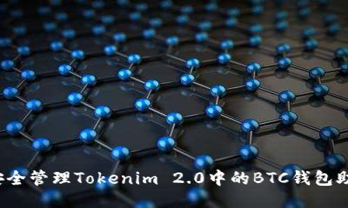 如何安全管理Tokenim 2.0中的BTC钱包助记词？