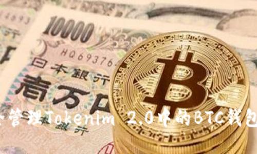 如何安全管理Tokenim 2.0中的BTC钱包助记词？