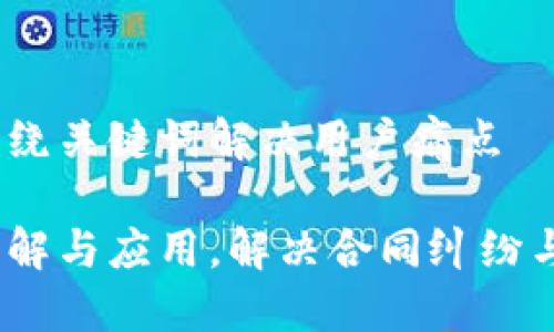 思考一个且的，围绕关键词解决用户痛点

区块链裁决书：理解与应用，解决合同纠纷与信任缺失的难题