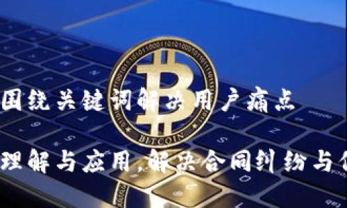 思考一个且的，围绕关键词解决用户痛点

区块链裁决书：理解与应用，解决合同纠纷与信任缺失的难题