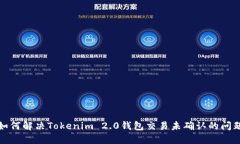 如何解决Tokenim 2.0钱包交易未确认的问题