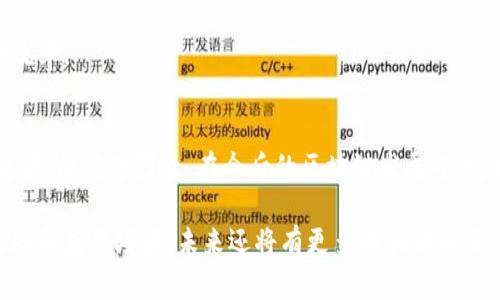 区块链技术日益成熟，众多共识机制应运而生，以确保分布式网络中的各个节点能够对交易的真实性和一致性达成协议。以下是一些主要的共识机制：

### 1. 工作量证明（Proof of Work, PoW）
定义与特点
工作量证明是一种基于计算能力的共识机制，以比特币为首的许多加密货币采用此机制。在PoW中，节点（矿工）需要解决复杂的数学难题来验证交易并添加区块。第一个解决难题的矿工有权将新块添加到区块链，并获得一定数量的加密货币作为奖励。

优缺点
优点包括安全性高、去中心化程度好，但缺点也不容忽视，如高能耗和时间效率低。为了维护网络的安全性，矿工们投入大量计算资源，导致环境压力和经济成本。

### 2. 权益证明（Proof of Stake, PoS）
定义与特点
权益证明是一种基于持有资产数量来决定验证权的机制。用户在网络中锁定一定数量的加密货币作为“权益”，当区块需要被验证时，系统会根据权益的数量来选择验证人。这意味着拥有更多加密货币的人，更有机会获得验证区块的权利。

优缺点
VoS通过减少能源消耗来提高效率，并通过鼓励持有来增强网络安全性。然而，这种机制也面临“富者愈富”的风险，因为持有更多资产的人更容易获得更多的权利和奖励。

### 3. 权威证明（Delegated Proof of Stake, DPoS）
定义与特点
权威证明与权益证明类似，但是用户不直接参与验证过程，而是通过投票选举代表（节点）来验证交易和区块。这种机制大大提高了交易速度，以及区块确认的有效性。

优缺点
DPoS机制能够提高网络的处理速度和效率，然而集中化仍然是一个问题，代表的选举可能出现腐败或不公平的情况，影响网络的去中心化特性。

### 4. 验证者签名（Proof of Authority, PoA）
定义与特点
验证者签名是一种以身份为基础的共识机制，仅允许可信的节点（验证者）来参与区块验证。每个节点都需要经过信任验证，确保其身份的可靠性。

优缺点
这种机制的优点在于可扩展性和高交易输出速度，适合于企业内部应用和私有链，但去中心化程度较低，容易引起信任问题。

### 5. 实用拜占庭容错机制（Practical Byzantine Fault Tolerance, PBFT）
定义与特点
实用拜占庭容错机制是一种抗容错能力的共识机制，可以容忍一定数量的故障节点。PBFT 不依赖于矿工或权益，而是通过各节点间的多次投票来形成一致。

优缺点
PBFT 能在有限的时间内达到一致，适用于小型网络，但在大规模网络中显得效率较低，因为消息开销大，需要大量通信。

### 6. 其他共识机制
混合共识机制
一些新兴区块链项目已经开始尝试组合不同的共识机制，如PoW   PoS的联合机制，旨在兼顾安全性和效率。

总结
不同的共识机制各有优缺点，选择合适的共识机制需要考虑实际应用场景的需求、去中心化程度、交易速度、能耗等因素。在今后的区块链发展中，这些共识机制将不断演化，以适应更多的应用和挑战。

以上对区块链共识机制的介绍，可以为深入了解该技术的用户提供基础和启示。各个机制都有其独特之处和应用场景，未来还将有更多的创新出现。