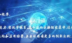 区块链技术日益成熟，众多共识机制应运而生，