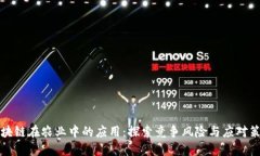 区块链在农业中的应用：探索竞争风险与应对策