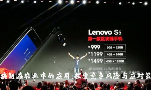 区块链在农业中的应用：探索竞争风险与应对策略