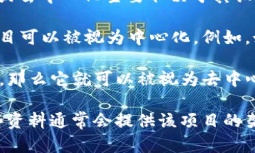 Tokenim 是一个相对较新的项目，具体信息可能在不同的版本或时间点有所变化。一般来说，项目的中心化或去中心化主要取决于其设计理念、技术架构以及治理模式。

- **中心化**：如果一个项目由一个单一的团队、公司或个人控制，且决策权集中于少数人手中，那么这个项目可以被视为中心化。例如，如果Tokenim的核心技术、资金管理和网络治理均由一家公司或团队操控，那么它就可以被认为是中心化的。

- **去中心化**：如果Tokenim采用的是去中心化的技术架构，比如在区块链上运行且由多个节点共同维护，那么它就可以被视为去中心化。在去中心化的模型中，网络的治理与决策权由社区共同协作、投票或通过智能合约来执行。

为了更准确地了解Tokenim的中心化或去中心化特性，建议查看其官方文档、白皮书或相关的社区讨论。这些资料通常会提供该项目的架构、控制权、治理模式等详细信息，从而帮助你评估它的中心化程度。