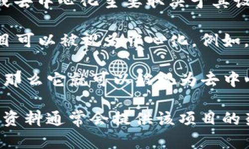 Tokenim 是一个相对较新的项目，具体信息可能在不同的版本或时间点有所变化。一般来说，项目的中心化或去中心化主要取决于其设计理念、技术架构以及治理模式。

- **中心化**：如果一个项目由一个单一的团队、公司或个人控制，且决策权集中于少数人手中，那么这个项目可以被视为中心化。例如，如果Tokenim的核心技术、资金管理和网络治理均由一家公司或团队操控，那么它就可以被认为是中心化的。

- **去中心化**：如果Tokenim采用的是去中心化的技术架构，比如在区块链上运行且由多个节点共同维护，那么它就可以被视为去中心化。在去中心化的模型中，网络的治理与决策权由社区共同协作、投票或通过智能合约来执行。

为了更准确地了解Tokenim的中心化或去中心化特性，建议查看其官方文档、白皮书或相关的社区讨论。这些资料通常会提供该项目的架构、控制权、治理模式等详细信息，从而帮助你评估它的中心化程度。