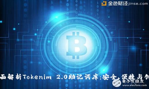 全面解析Tokenim 2.0助记词库：安全、便捷与创新