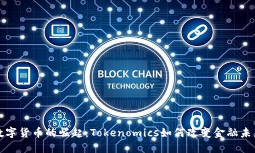 数字货币的崛起：Tokenomics如何改变金融未来