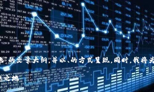 在此我将为您提供一个关于“鼓楼区块链产业基地”的文章大纲，并以、的方式呈现。同时，我将为您设计一个优质的和相关关键词。请见以下内容：

鼓楼区块链产业基地：推动科技创新与创业的理想之地