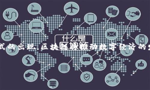 区块链及其相关技术全解析：颠覆未来的数字基础设施

区块链, 数字货币, 智能合约, 分布式账本/guanjianci

一、什么是区块链技术？
区块链是一种以去中心化、透明、不可篡改的方式存储数据的技术。它由一个个“区块”组成，这些区块通过密码学链条相连。每个区块包含一定数量的交易记录，以及前一个区块的哈希值，因此形成了一个不可更改的链条。这种技术的特点使得区块链在数据传输和存储方面具有非常高的安全性。

二、区块链的基本构成
区块链的基本构成主要包括以下几个元素：
ul
listrong区块（Block）：/strong区块是链上数据的基本单元。每个区块包含一个区块头和一个区块体，区块头包含元数据，如时间戳和前一个区块的哈希值，区块体则记录具体的交易信息。/li
listrong链（Chain）：/strong区块链是由多个区块依次相连而形成的，数据的连续性和一致性就是通过这种链式结构保证的。/li
listrong节点（Node）：/strong区块链网络中，每个参与者称为一个节点，节点可以验证、传输和存储区块数据。节点的去中心化特性使得每个节点都可以独立运作，增强了系统的安全性。/li
listrong共识机制（Consensus Mechanism）：/strong为了保证数据的正确性和一致性，区块链使用各种共识机制，如工作量证明（PoW）、权益证明（PoS）等，来协调各节点之间的合作。/li
/ul

三、区块链的类型
根据不同的应用场景和需求，区块链一般可以分为以下三种类型：
ul
listrong公有链（Public Blockchain）：/strong任何人都可以参与的区块链，所有交易是公开透明的，如比特币、以太坊等。/li
listrong私有链（Private Blockchain）：/strong只有特定组织内部人员可以访问的区块链，适合企业内使用，具有更高的隐私性和效率。/li
listrong联盟链（Consortium Blockchain）：/strong在多个组织之间共享的区块链，适用于行业联盟，参与者共同维护网络的安全。/li
/ul

四、区块链的相关技术
区块链技术的出现为很多领域带来了颠覆性的变化，以下是一些与区块链相关的重要技术：

h41.数字货币/h4
数字货币是基于区块链技术的关键应用之一，如比特币、以太坊等。它们依靠区块链的去中心化特性，允许用户在没有中介的情况下进行交易，从而降低了交易成本。

h42.智能合约/h4
智能合约是自动执行和管理合同的数字协议，运行在区块链上。它们可以确保合同条款的自动执行，消除了人为干预的可能性，从而提高效率和准确性。

h43.分布式账本技术（DLT）/h4
分布式账本技术是一种通过分散多个节点来记录交易信息的技术，区块链则是其中的一种实现方式。DLT的优势在于提高透明度、更高的安全性和降低单点故障的风险。

h44.去中心化应用（DApps）/h4
去中心化应用是建立在区块链上的应用程序，用户可以直接与应用程序进行交互，而不需要中间人。这种技术在金融、社交和供应链管理等多个领域都有广泛的应用前景。

五、区块链的优势
随着越来越多的行业开始采纳区块链技术，其优势也愈加明显：
ul
listrong安全性强： /strong区块链通过加密算法确保数据的安全，任何尝试篡改区块数据的行为都将被整个网络拒绝。/li
listrong透明性高：/strong所有的交易记录都是公开可查的，这种透明性有助于提高用户对系统的信任。/li
listrong去中心化：/strong没有单一的控制中心，降低了因中心化带来的风险。/li
listrong效率提升：/strong智能合约可以自动验证执行条件，大大缩短交易时间。/li
/ul

六、区块链的应用场景
由于其独特的技术特点，区块链在多个领域找到了自己的应用场景：

h41.金融服务/h4
金融行业是区块链应用最早的行业之一。通过区块链技术，各类金融交易可以更高效和安全地完成，尤其是在跨境支付和资金转移方面。

h42.供应链管理/h4
区块链为供应链管理提供了更透明的信息流，可以有效追踪商品的来源和运输过程，提高供应链的透明度和效率。

h43.医疗健康/h4
在医疗领域，区块链可以帮助患者掌握自己的健康数据，并安全地共享给相关的医疗机构，提升患者的隐私保护力度。

h44.数字身份与认证/h4
区块链能够为用户提供安全、去中心化的身份认证，避免身份盗用或伪造的风险。

七、区块链技术的挑战
尽管区块链技术具有巨大的潜力，但在推广和应用中也面临不少挑战：
ul
listrong技术成熟度：/strong区块链仍在不断发展，许多技术尚未达到成熟阶段。/li
listrong法律法规：/strong如何在现有法律框架下合法应用区块链仍需时间和探索。/li
listrong能耗问题：/strong某些区块链（如比特币）所需的算力和能耗较高，这存在环保争议。/li
listrong用户接受度：/strong传统行业用户对区块链技术的了解和接受程度仍需提升。/li
/ul

八、未来展望
随着技术的不断发展和应用的不断扩展，区块链将扮演越来越重要的角色。未来，我们可能会看到更多行业的融合和新的商业模式的出现，区块链将推动数字经济的发展，其潜力亘古未有。

结论
区块链不仅仅是一种新技术，它更是对传统业务模式的挑战。随着其应用范围的不断扩展，相信区块链将引领未来的科技革命。