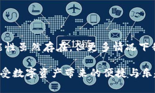   TokenIM被盗，能追回吗？深度剖析及防骗攻略 / 

 guanjianci TokenIM, 被盗, 追回, 防骗 /guanjianci 

引言：数字资产安全的重要性

随着区块链技术的发展，数字资产如TokenIM等在我们的生活中扮演着越来越重要的角色。然而，随之而来的也是安全隐患的增加，盗窃事件屡见不鲜。本文将深入探讨TokenIM被盗后能否追回，以及如何有效避免此类事件的发生，保护你的投资。

什么是TokenIM？它的功能与作用

TokenIM是一款广泛使用的加密钱包，支持多种数字货币的存储和交易。它不仅提供了便捷的资产管理功能，还具备多重安全防护措施，如指纹识别和密码保护。无论是新手还是资深投资者，TokenIM都为用户提供了安全、便捷的数字资产管理体验。

TokenIM被盗的常见原因

了解TokenIM被盗的原因，可以帮助用户在未来避免类似的风险。以下是一些常见原因：

ul
    li**恶意软件**：某些用户在下载安装钱包时不慎下载了恶意软件，导致私钥泄露。/li
    li**钓鱼攻击**：一些不法分子通过伪造网站或社交媒体信息诱导用户输入钱包信息。/li
    li**社交工程**：通过假冒的电话或消息获取用户信任，盗取账户信息。/li
    li**设备安全**：用户设备安全防护不足，被黑客远程控制。/li
/ul

被盗后能否追回？

一旦TokenIM被盗，许多用户首先关心的是能否追回损失。虽然根据区块链的特性，交易一旦确认是不可逆转的，但依然有一些措施可以尝试追索：

ul
    li**联络客服**：尽快联系TokenIM的客服团队，他们可能提供一些指导或后续支持。/li
    li**报案**：向当地警方报案，尽量提供交易记录和相关信息，虽然追回的可能性不大，但可以为后续提供证据。/li
    li**监控账户**：通过区块链浏览器查看资金流向，有可能追踪到盗贼的地址。/li
    li**寻求社区支持**：在相关论坛或社交媒体上寻求帮助，或许有用户提供成功追回的经验。/li
/ul

如何防止TokenIM被盗？安全措施

预防始终胜于治疗，以下是一些有效的安全措施，可以帮助用户降低被盗风险：

h4使用多重认证/h4
开启多重认证（2FA），为登录过程增加额外的安全措施，确保即使密码被盗，账户也不会轻易被他人侵入。

h4保持软件更新/h4
及时更新TokenIM和操作系统，确保错误和漏洞得到修复，提供更强的安全防护。

h4警惕钓鱼攻击/h4
始终通过官方网站下载钱包，避免点击陌生链接，对于要求输入敏感信息的邮件、信息保持警觉。

h4定期备份/h4
将钱包备份到安全的地方，可以在遭遇盗窃后减少资产损失的风险。

结论：保护数字资产不容忽视

TokenIM作为一个便捷的数字钱包，虽然在使用中提供了多种安全保护，但用户仍需提高警惕，采取切实有效的安全措施。被盗后追回的可能性虽然存在，但更多情况下我们应把重心放在如何有效预防上。通过本文的分析与指导，用户可以更加清晰地认识到如何保护自己的数字资产，并减轻被盗带来的损失。

在这个高度数字化的时代，投资者对资产安全的重视程度不应有丝毫放松。希望每一位用户都能在TokenIM这样的数字钱包中安心交易，享受数字资产带来的便捷与乐趣。