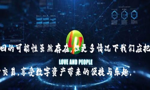   TokenIM被盗，能追回吗？深度剖析及防骗攻略 / 

 guanjianci TokenIM, 被盗, 追回, 防骗 /guanjianci 

引言：数字资产安全的重要性

随着区块链技术的发展，数字资产如TokenIM等在我们的生活中扮演着越来越重要的角色。然而，随之而来的也是安全隐患的增加，盗窃事件屡见不鲜。本文将深入探讨TokenIM被盗后能否追回，以及如何有效避免此类事件的发生，保护你的投资。

什么是TokenIM？它的功能与作用

TokenIM是一款广泛使用的加密钱包，支持多种数字货币的存储和交易。它不仅提供了便捷的资产管理功能，还具备多重安全防护措施，如指纹识别和密码保护。无论是新手还是资深投资者，TokenIM都为用户提供了安全、便捷的数字资产管理体验。

TokenIM被盗的常见原因

了解TokenIM被盗的原因，可以帮助用户在未来避免类似的风险。以下是一些常见原因：

ul
    li**恶意软件**：某些用户在下载安装钱包时不慎下载了恶意软件，导致私钥泄露。/li
    li**钓鱼攻击**：一些不法分子通过伪造网站或社交媒体信息诱导用户输入钱包信息。/li
    li**社交工程**：通过假冒的电话或消息获取用户信任，盗取账户信息。/li
    li**设备安全**：用户设备安全防护不足，被黑客远程控制。/li
/ul

被盗后能否追回？

一旦TokenIM被盗，许多用户首先关心的是能否追回损失。虽然根据区块链的特性，交易一旦确认是不可逆转的，但依然有一些措施可以尝试追索：

ul
    li**联络客服**：尽快联系TokenIM的客服团队，他们可能提供一些指导或后续支持。/li
    li**报案**：向当地警方报案，尽量提供交易记录和相关信息，虽然追回的可能性不大，但可以为后续提供证据。/li
    li**监控账户**：通过区块链浏览器查看资金流向，有可能追踪到盗贼的地址。/li
    li**寻求社区支持**：在相关论坛或社交媒体上寻求帮助，或许有用户提供成功追回的经验。/li
/ul

如何防止TokenIM被盗？安全措施

预防始终胜于治疗，以下是一些有效的安全措施，可以帮助用户降低被盗风险：

h4使用多重认证/h4
开启多重认证（2FA），为登录过程增加额外的安全措施，确保即使密码被盗，账户也不会轻易被他人侵入。

h4保持软件更新/h4
及时更新TokenIM和操作系统，确保错误和漏洞得到修复，提供更强的安全防护。

h4警惕钓鱼攻击/h4
始终通过官方网站下载钱包，避免点击陌生链接，对于要求输入敏感信息的邮件、信息保持警觉。

h4定期备份/h4
将钱包备份到安全的地方，可以在遭遇盗窃后减少资产损失的风险。

结论：保护数字资产不容忽视

TokenIM作为一个便捷的数字钱包，虽然在使用中提供了多种安全保护，但用户仍需提高警惕，采取切实有效的安全措施。被盗后追回的可能性虽然存在，但更多情况下我们应把重心放在如何有效预防上。通过本文的分析与指导，用户可以更加清晰地认识到如何保护自己的数字资产，并减轻被盗带来的损失。

在这个高度数字化的时代，投资者对资产安全的重视程度不应有丝毫放松。希望每一位用户都能在TokenIM这样的数字钱包中安心交易，享受数字资产带来的便捷与乐趣。