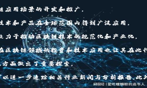 在大通区块链领域，有一些龙头股票备受关注。以下是一些相关龙头股票及其简要介绍：

1. **通证科技**：作为区块链技术服务提供商，专注于区块链应用场景的开发和推广。
   
2. **比特大陆**：在区块链矿机领域拥有较大市场份额，其技术和产品在全球范围内得到广泛应用。

3. **亿邦国际**：专注于区块链知识产权和数字资产管理，致力于推动区块链技术的规范化和产业化。

4. **华为技术**：虽然华为并不是专门的区块链公司，但其在区块链领域的投资和技术应用也让其在此行业中占有一席之地。

5. **阿里巴巴**：旗下的蚂蚁金服在区块链支付和金融科技方面做出了重要探索。

如需详细了解这些公司的具体业务、市场表现和发展前景，可以进一步追踪相关行业新闻与分析报告。此外，您也可以关注区块链行业动态，寻找更多潜在的龙头股票。