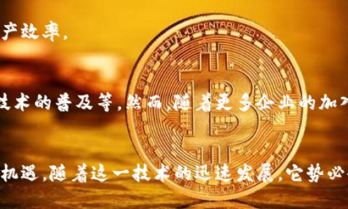 区块链液压平台的特点解析

区块链, 液压平台, 技术特点, 应用场景/guanjianci

一、区块链液压平台的定义与背景
随着科技的不断进步，区块链技术逐渐渗透到各个行业，而液压平台则是制造业中一种重要的机械装置。它们的结合形成了“区块链液压平台”。这是一种新的智能制造解决方案，旨在提升液压平台的性能、安全性以及效率。

二、区块链液压平台的核心特点
1. 去中心化：区块链技术的核心特点之一是去中心化。液压平台的数据存储在多个节点上，不依赖于单一的中心服务器。这一特性可以有效防止数据篡改和黑客攻击，保证数据的真实性和安全性。

2. 数据透明：所有与液压平台相关的数据都能实时记录在区块链上，任何人都能查看。这种透明性增强了企业之间的信任，也让整个供应链更加高效。

3. 智能合约：区块链液压平台能够通过智能合约实现自动化控制，比如在设备达到一定的工作状态后自动进行维护提醒或记录。这不仅减少了人工干预的需要，还提高了工作效率。

4. 可追溯性：在液压平台的生产、使用和维修过程中，每一个环节都能够在区块链上进行记录，形成完整的可追溯链条。这对于保养和维修历史的管理尤为重要，有助于预测设备的故障和可靠性。

三、区块链液压平台的应用场景
区块链液压平台在多个行业中展现出良好的应用潜力。比如在大型制造企业中，液压设施的使用频率和重要性非常高，区块链的引入可以有助于生产流程，降低维护成本。

此外，在物流行业中，区块链液压平台可以实现对包裹运输状态的实时监控，确保运输过程的透明与安全，提高客户满意度。

四、区块链液压平台在安全性和效率上的优势
在安全性方面，传统液压平台往往面临数据泄漏和篡改的风险，而区块链的不可篡改性确保了数据的安全。这对于涉及重要数据的液压平台而言尤为关键。

从效率来看，通过智能合约的引入，液压平台在各个环节的操作能够实现自动化，减少人为失误，提高生产效率。

五、未来的发展方向与挑战
尽管区块链液压平台具有诸多优点，但其发展仍面临一些挑战，比如技术标准的统一、产能的提升以及技术的普及等。然而，随着更多企业的加入和技术的不断完善，我们有理由相信，区块链液压平台将在未来的智能制造中发挥越来越重要的作用。

总结
综上所述，区块链液压平台通过去中心化、透明的数据记录、智能合约的应用以及可追溯性，展现出新的机遇。随着这一技术的迅速发展，它势必会为许多行业带来更加深远的影响。