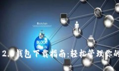 Tokenim 2.0钱包下载指南：轻松管理你的数字资产