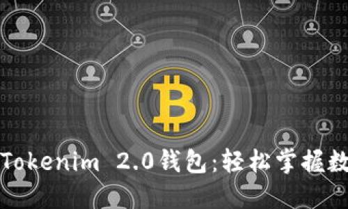 小白必备的Tokenim 2.0钱包：轻松掌握数字资产管理