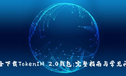 如何安全下载TokenIM 2.0钱包：完整指南与常见问题解答