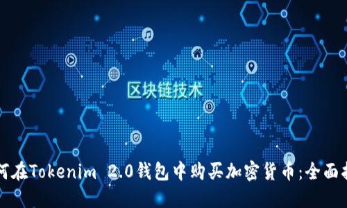 如何在Tokenim 2.0钱包中购买加密货币：全面指南