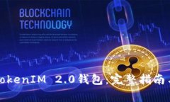 如何安全下载TokenIM 2.0钱包：完整指南与常见问题
