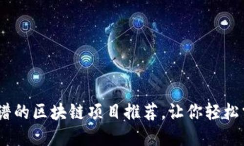 2023年最靠谱的区块链项目推荐，让你轻松掌握投资机会